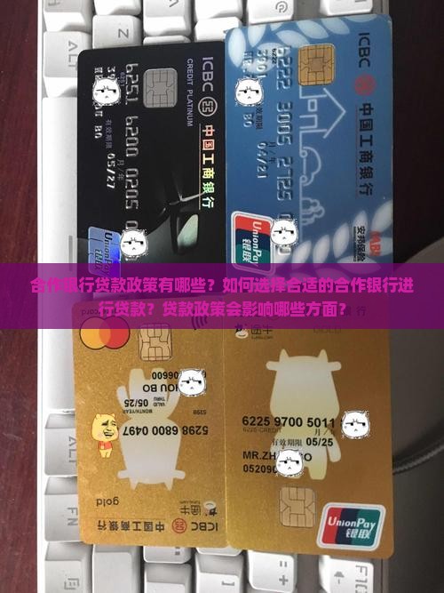 合作银行贷款政策