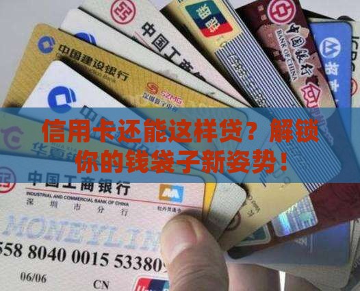 如何用自己的信用卡贷款