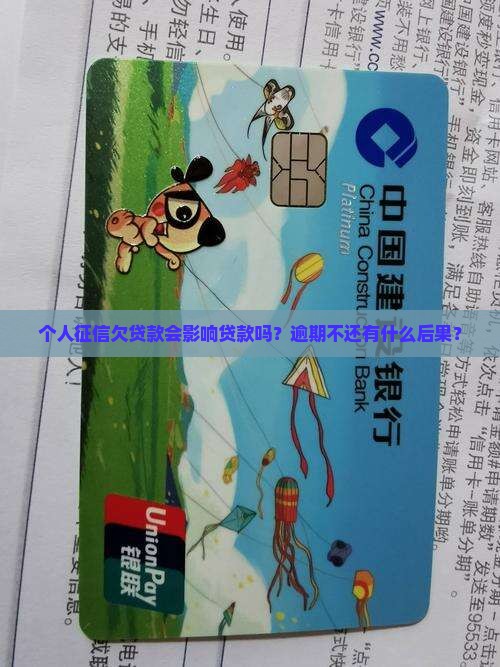 个人征信欠贷款