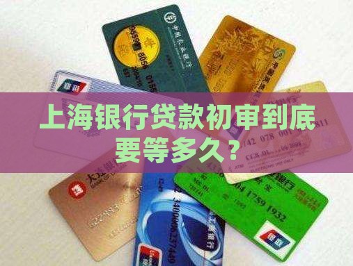 上海银行贷款初审要多久