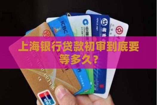 上海银行贷款初审要多久