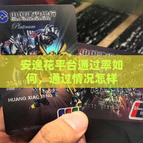 安逸花贷款通过率怎样