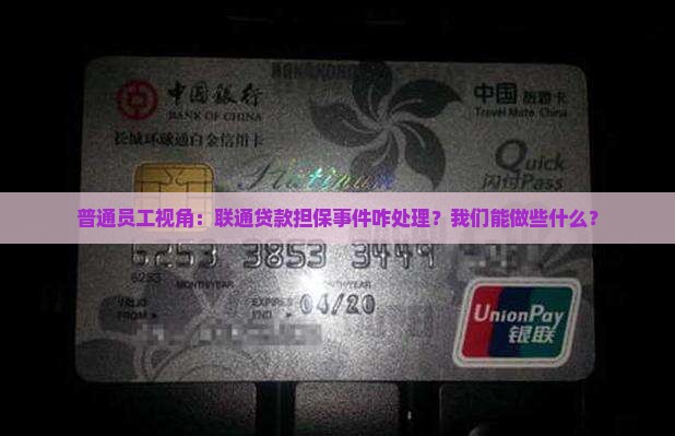 为联通公司担保贷款