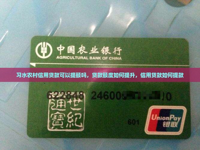 习水农村信用贷款可以提额吗