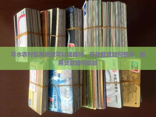 习水农村信用贷款可以提额吗