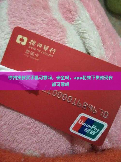 徐州贷款买手机可靠吗