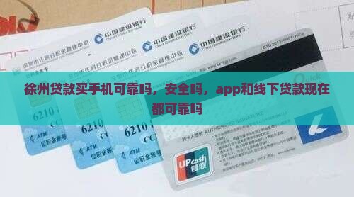 徐州贷款买手机可靠吗