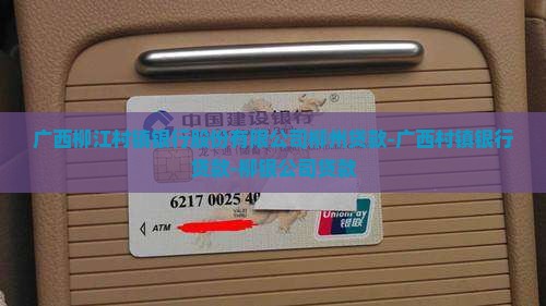广西柳银村银行信用贷款
