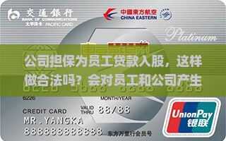 公司担保为员工贷款入股