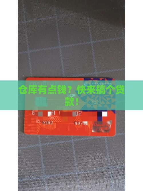 仓储公司贷款申请