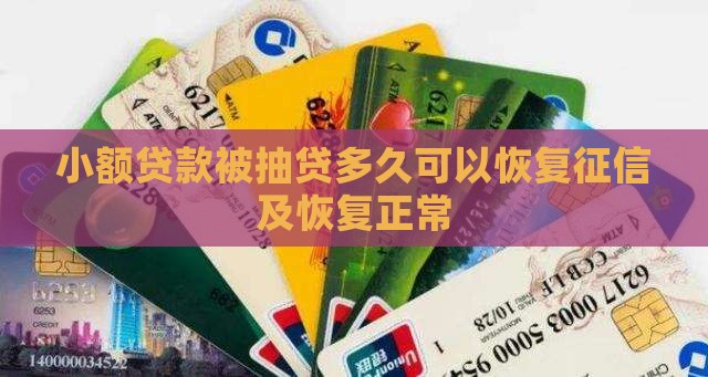 小额贷款被抽贷多久可以恢复