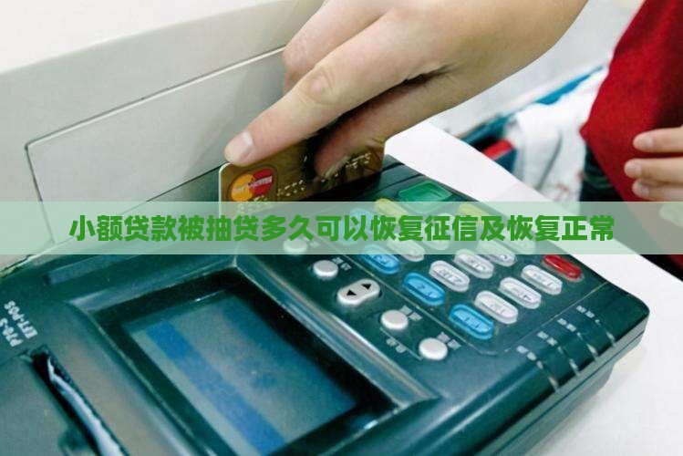 小额贷款被抽贷多久可以恢复