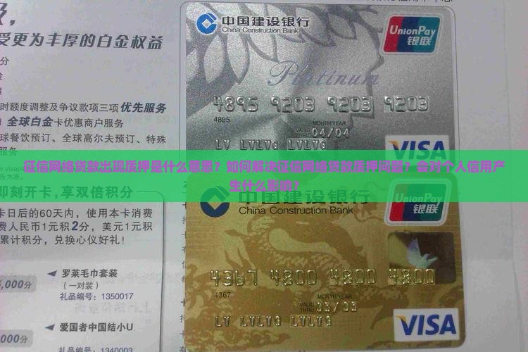 征信网络贷款出现质押