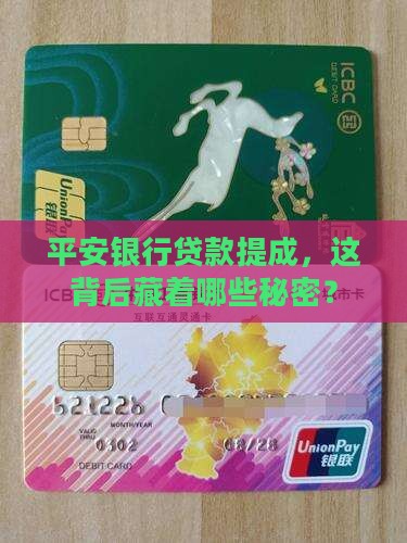 平安银行做贷款提成