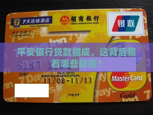 平安银行做贷款提成