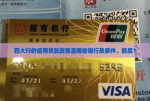 四大行的信用贷款政策是