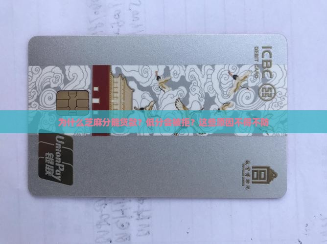 为什么芝麻分能贷款