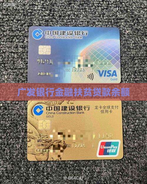 广发银行扶贫贷款余额