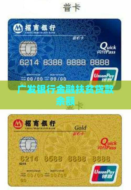 广发银行扶贫贷款余额