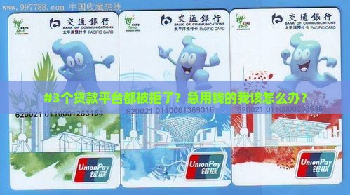 好多贷款平台都不通过