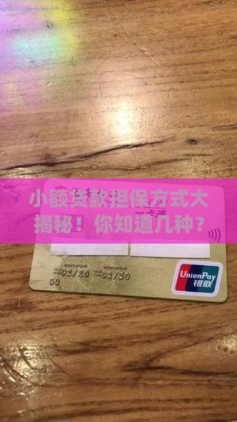 小额贷款有几种担保方式