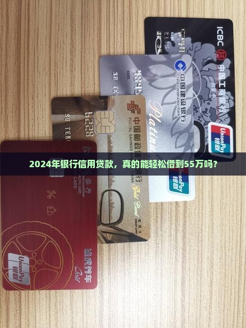 2024银行信用贷款55