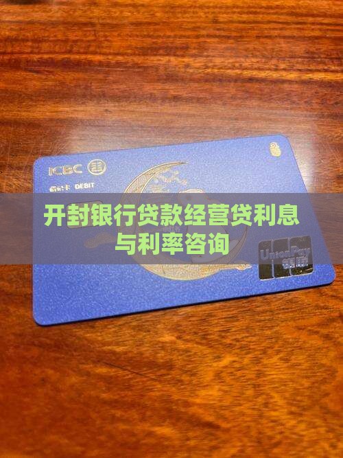 开封银行贷款经营贷