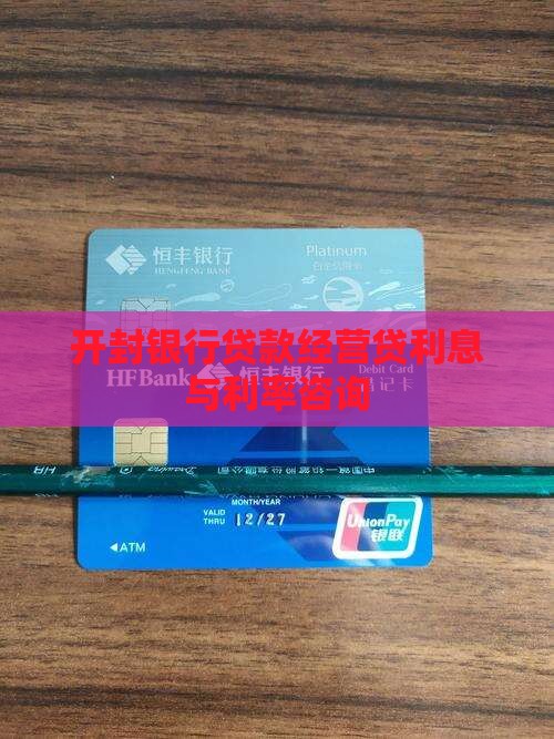 开封银行贷款经营贷