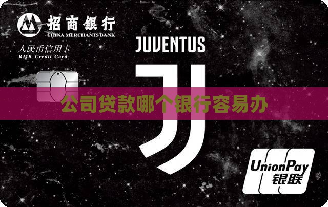 公司贷款哪个银行容易办