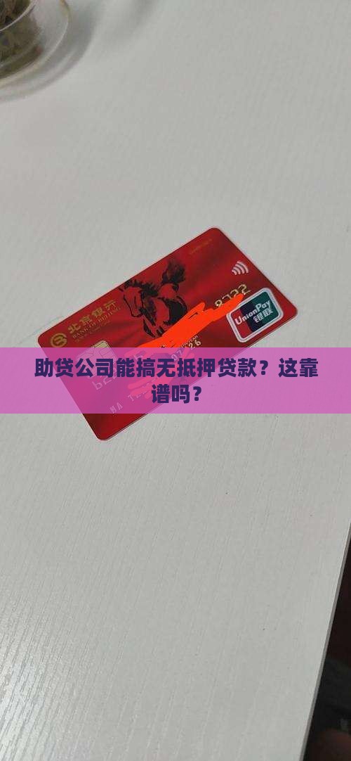 助贷公司无抵押贷款正规吗 助贷公司无抵押贷款正规吗