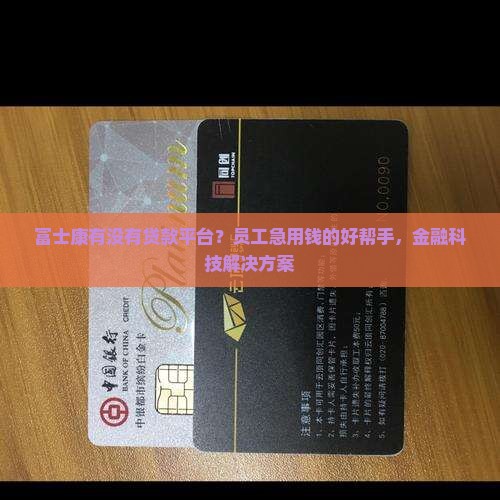 富士康有没有贷款平台