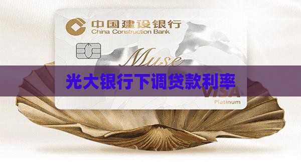光大银行降低贷款利率