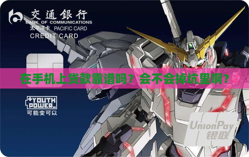 在手机上贷款准成吗