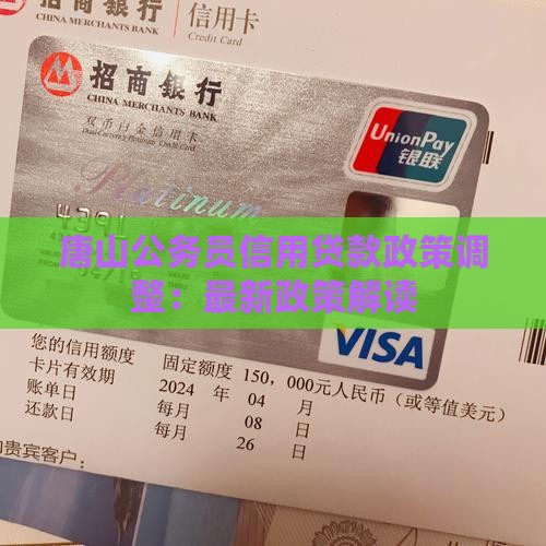 唐山公务员信用贷款政策