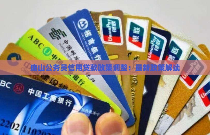 唐山公务员信用贷款政策