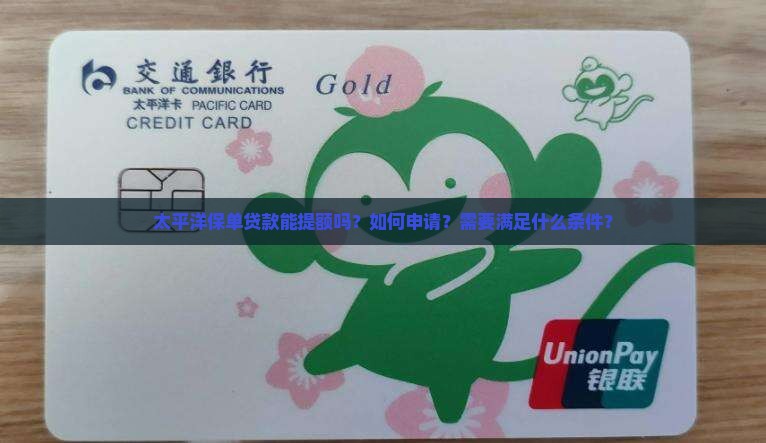 太平洋保单贷款能提额吗