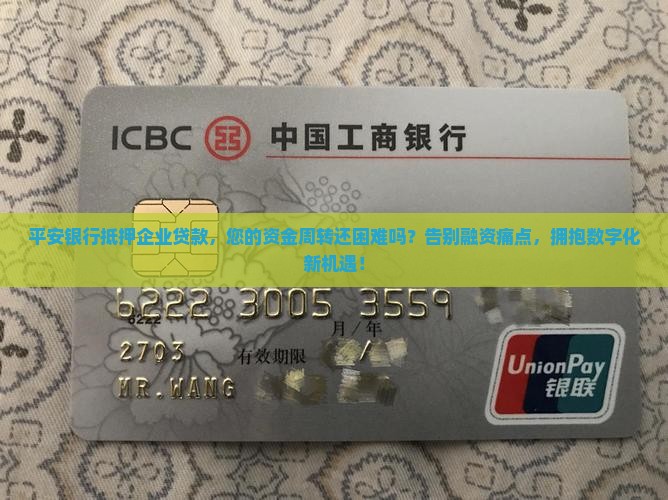 平安银行抵押企业贷款