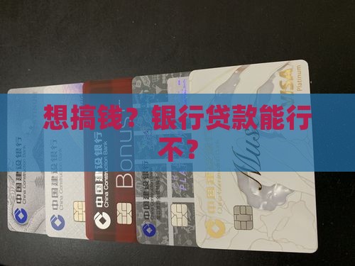 可以去银行申请贷款嘛