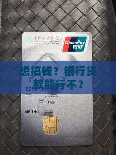 可以去银行申请贷款嘛
