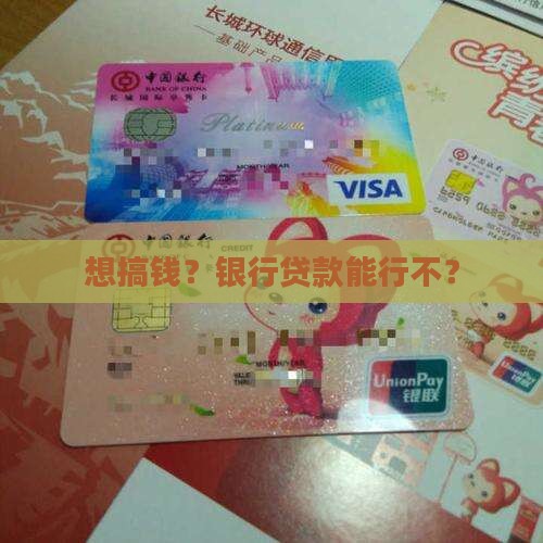 可以去银行申请贷款嘛