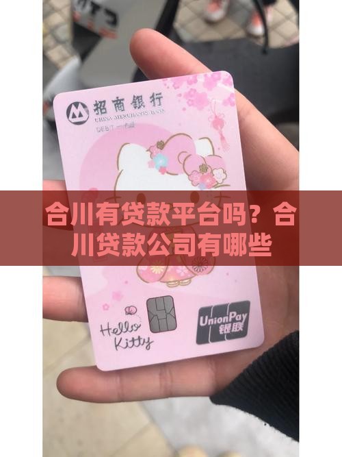 合川有贷款平台吗