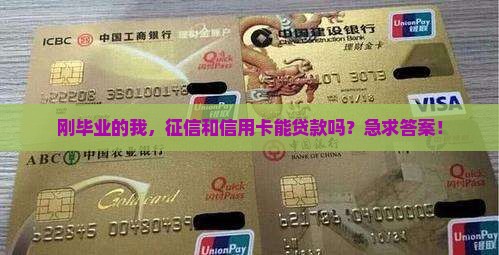 征信和信用卡能贷款吗