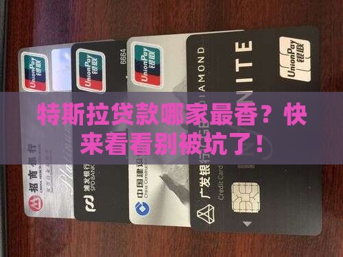 哪家银行特斯拉贷款最低