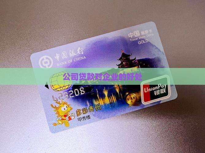帮公司贷款有什么好处