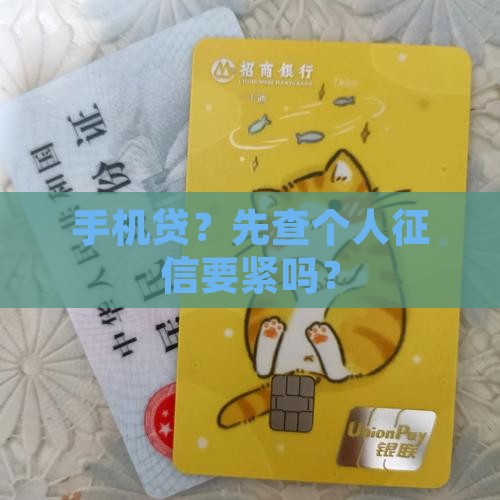 个人征信手机贷款