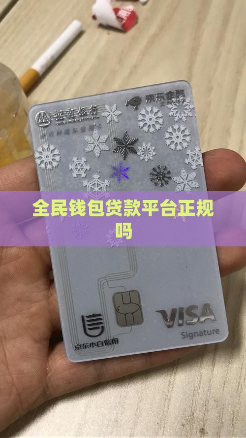 全民钱包贷款平台正规吗