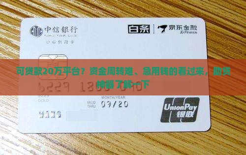 可贷款20万平台