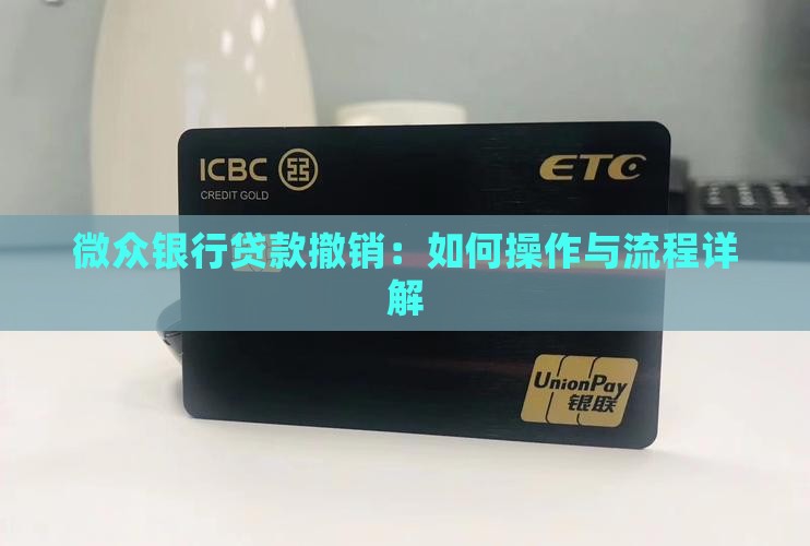 微众银行贷款撤销