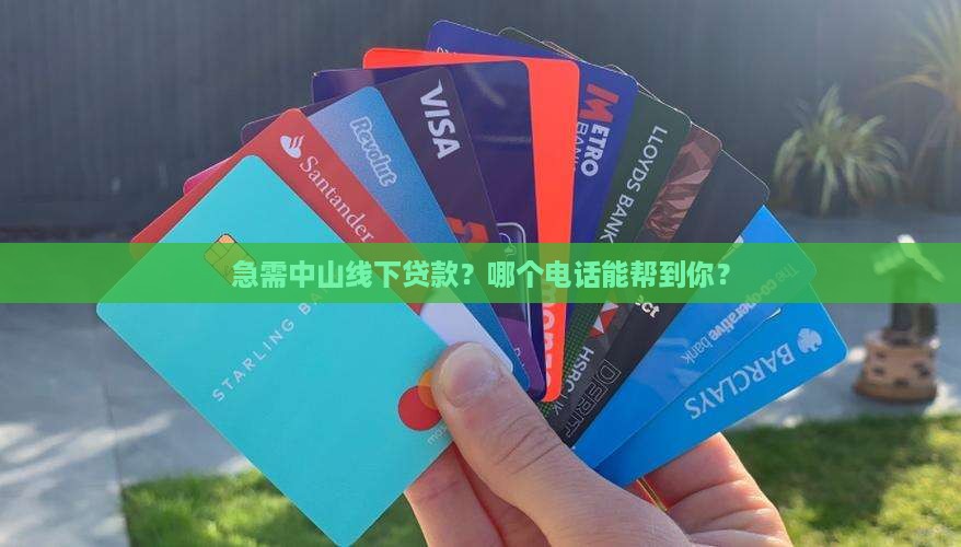 中山市线下贷款平台电话