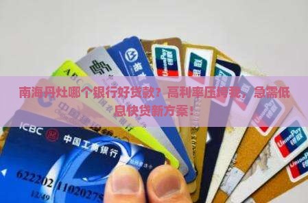 南海丹灶哪个银行好贷款